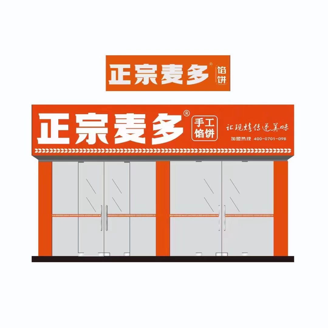 正宗麥多餡餅成為“疫情后時(shí)代”餐飲加盟優(yōu)選品牌